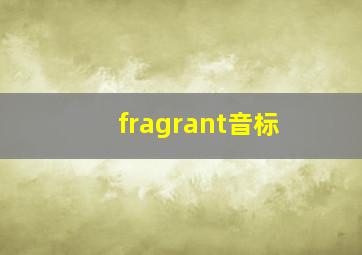 fragrant音标