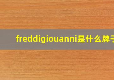 freddigiouanni是什么牌子