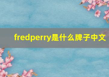 fredperry是什么牌子中文