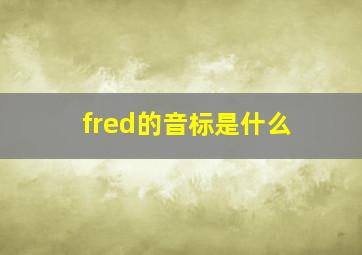 fred的音标是什么