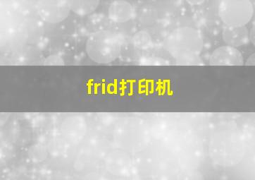 frid打印机