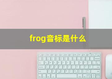 frog音标是什么