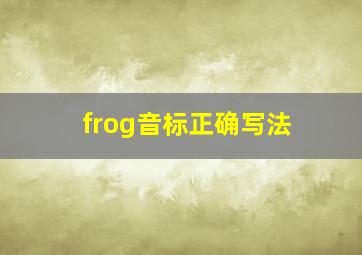 frog音标正确写法