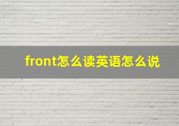 front怎么读英语怎么说