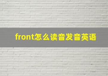 front怎么读音发音英语