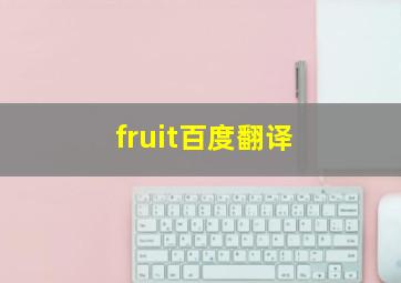 fruit百度翻译