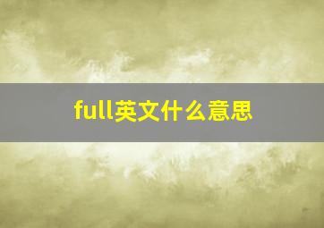 full英文什么意思