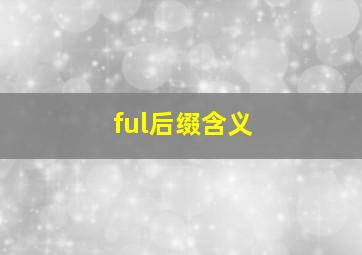 ful后缀含义