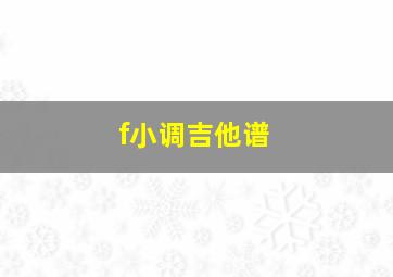 f小调吉他谱