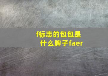 f标志的包包是什么牌子faer