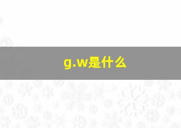 g.w是什么