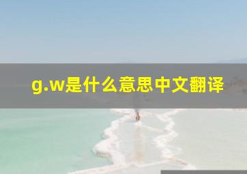 g.w是什么意思中文翻译