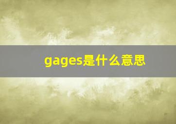 gages是什么意思