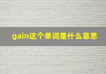 gain这个单词是什么意思