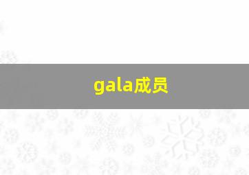 gala成员