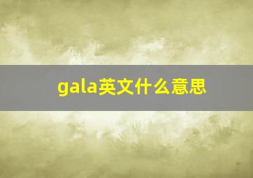 gala英文什么意思