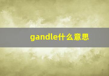 gandle什么意思