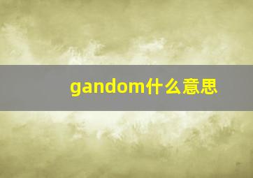 gandom什么意思