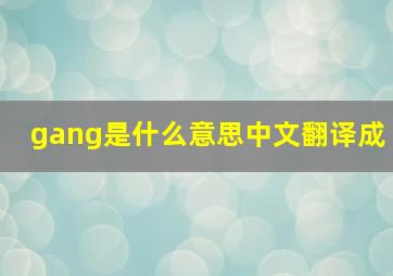 gang是什么意思中文翻译成