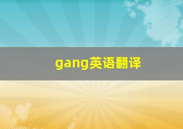 gang英语翻译