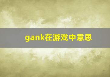 gank在游戏中意思