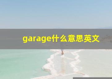 garage什么意思英文