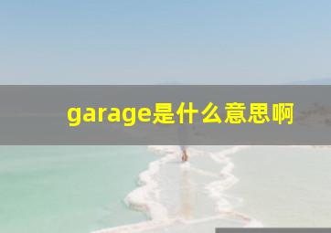 garage是什么意思啊