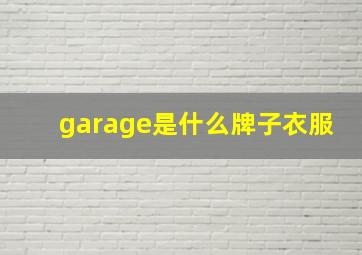 garage是什么牌子衣服