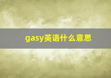 gasy英语什么意思