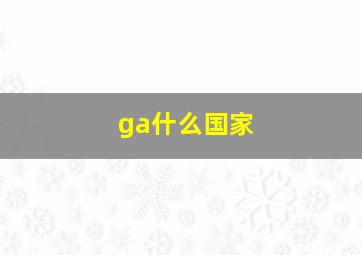 ga什么国家