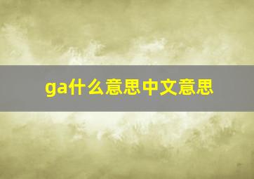 ga什么意思中文意思