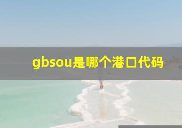 gbsou是哪个港口代码