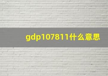 gdp107811什么意思