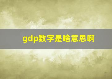 gdp数字是啥意思啊