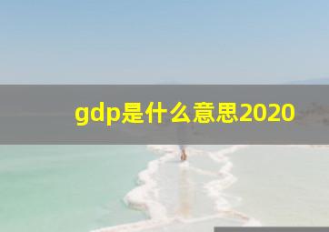 gdp是什么意思2020