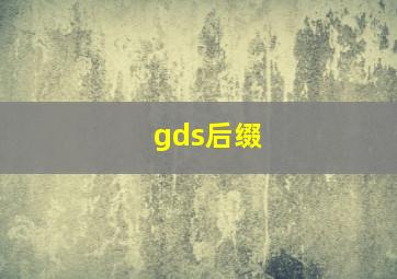 gds后缀