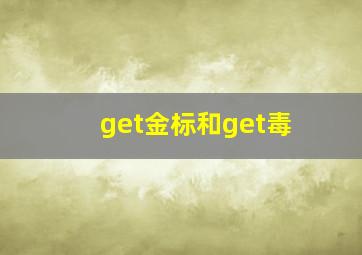 get金标和get毒