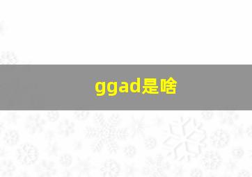 ggad是啥