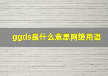 ggds是什么意思网络用语