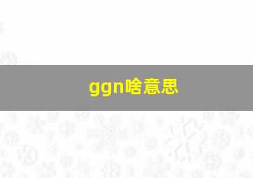 ggn啥意思