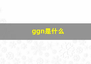 ggn是什么