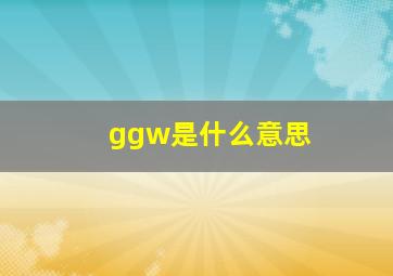 ggw是什么意思