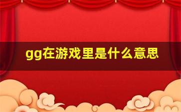 gg在游戏里是什么意思