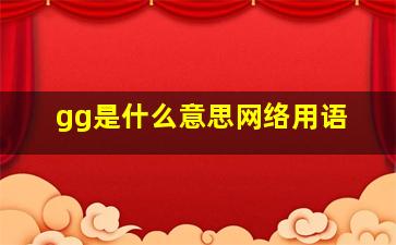 gg是什么意思网络用语