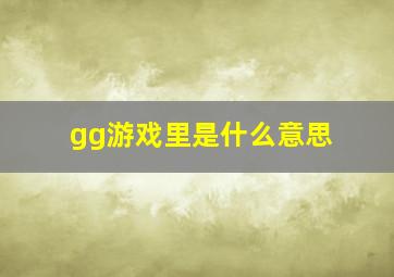 gg游戏里是什么意思