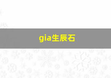 gia生辰石