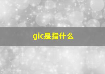 gic是指什么