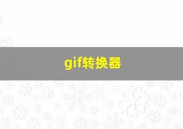 gif转换器