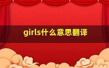 girls什么意思翻译