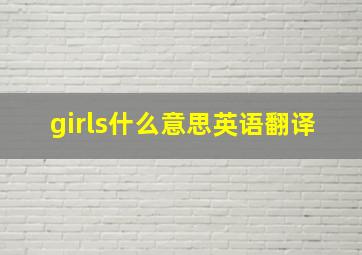 girls什么意思英语翻译